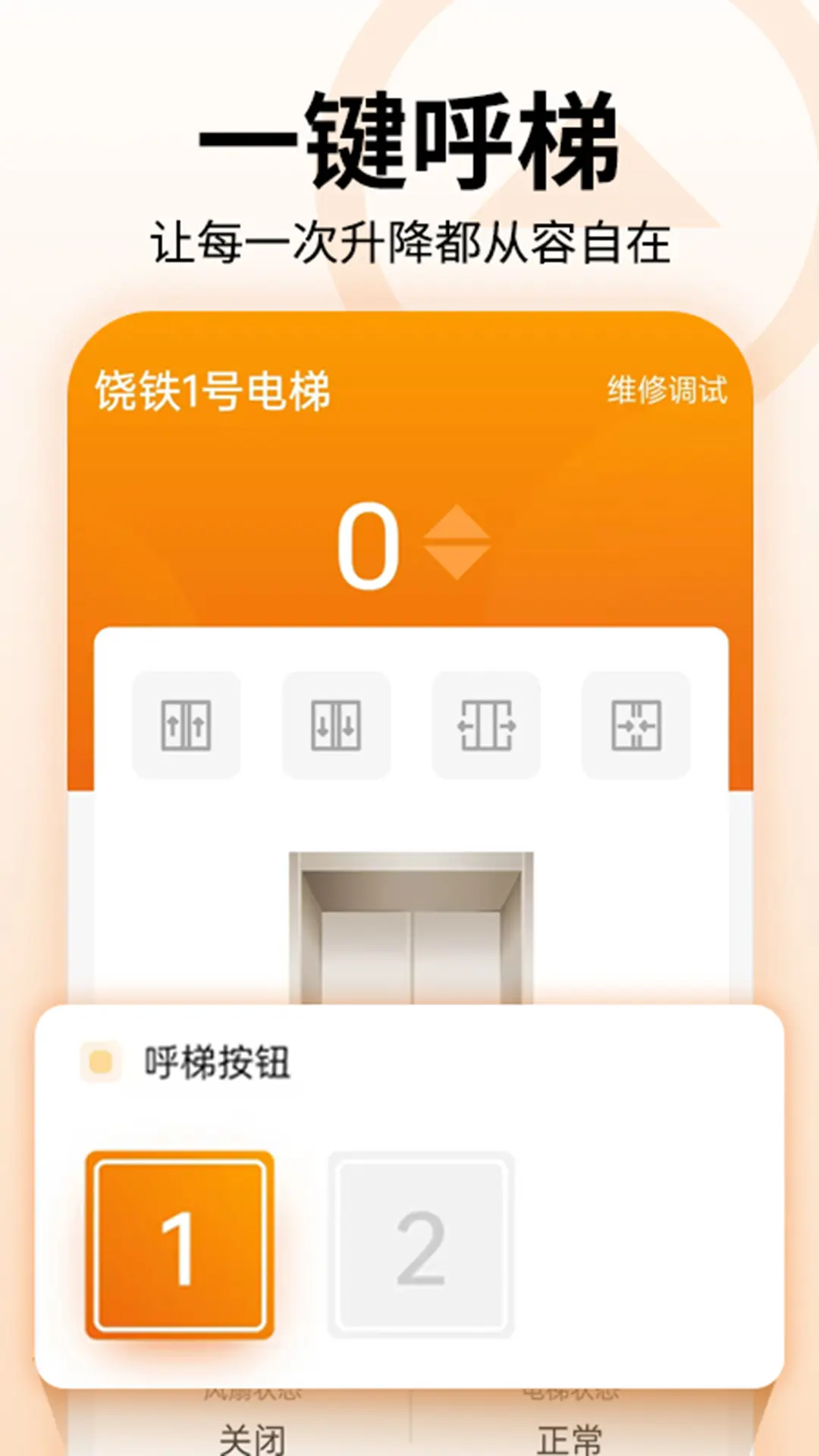 冯克电梯app安卓版软件展示图2