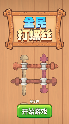 全民打螺丝解锁全关卡版展示图1