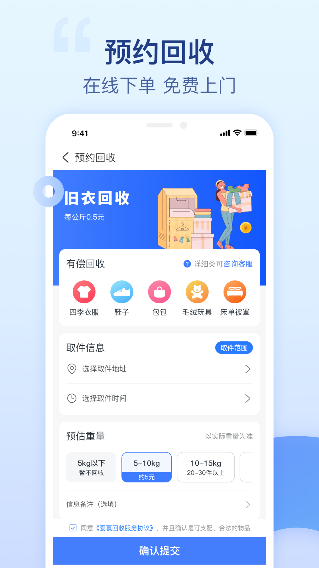爱裹旧衣服回收app安卓版软件展示图2