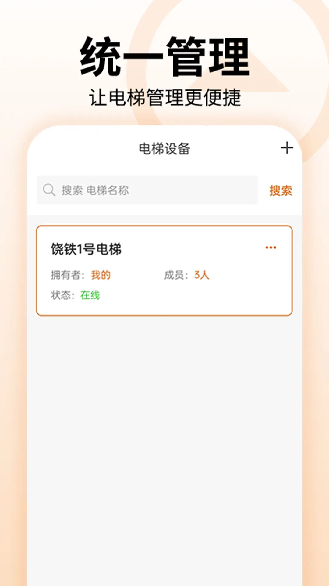 冯克电梯app安卓版软件展示图3