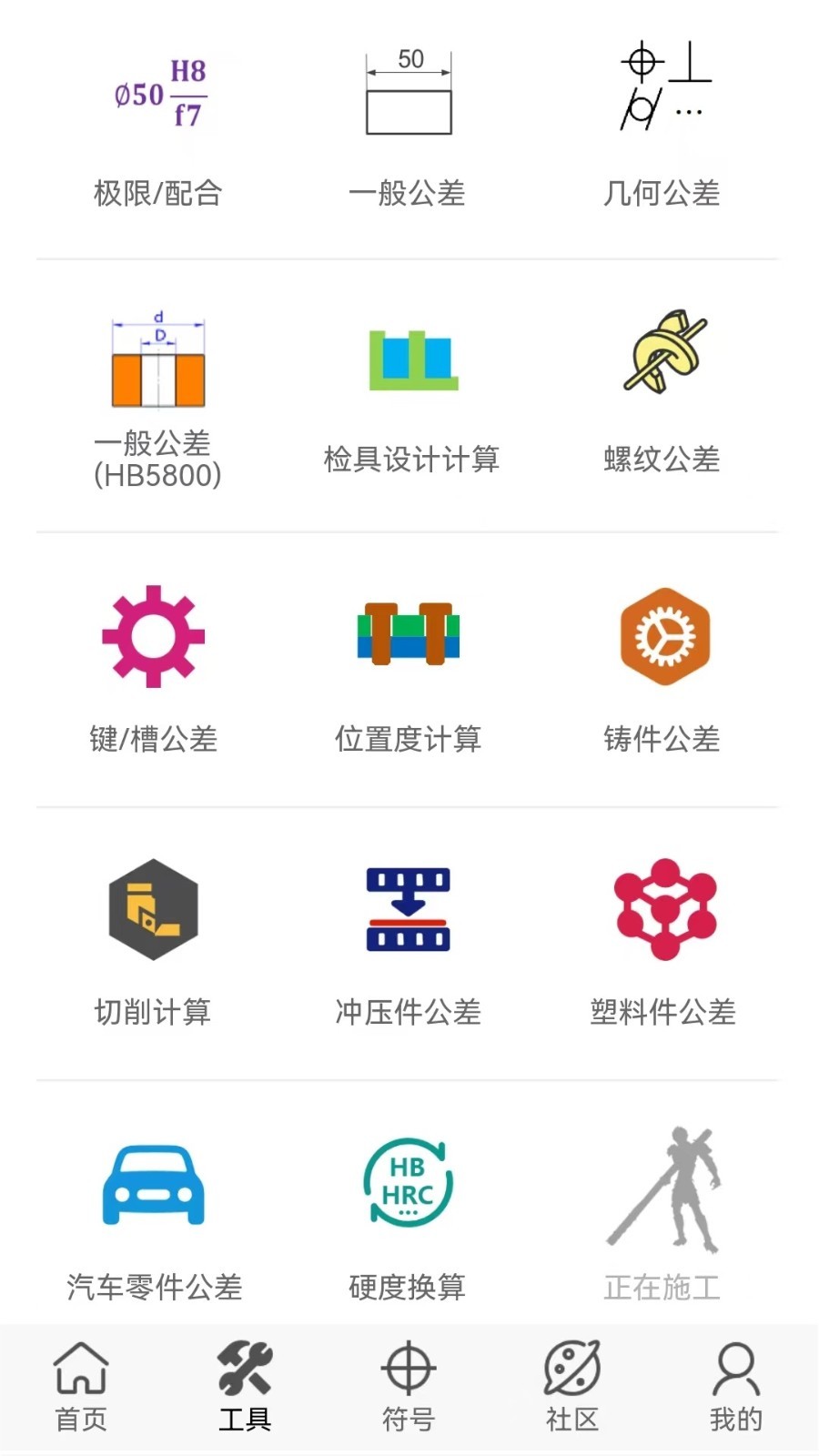 公差通app安卓版软件展示图2