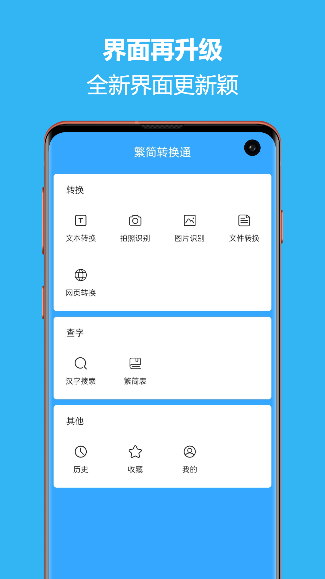 繁简转换通安卓版软件展示图1