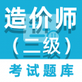 二级造价师百分题库安卓版