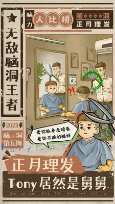 无敌脑洞王者破解版展示图3