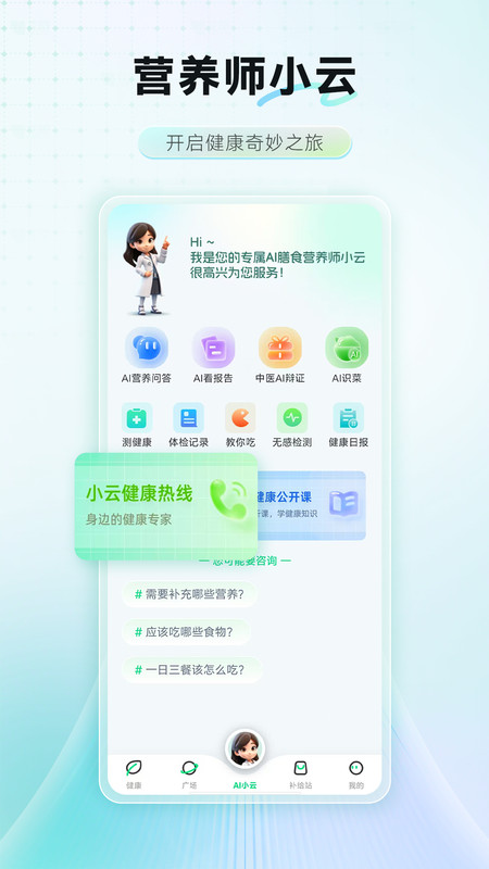 AI膳食营养师安卓版软件展示图1