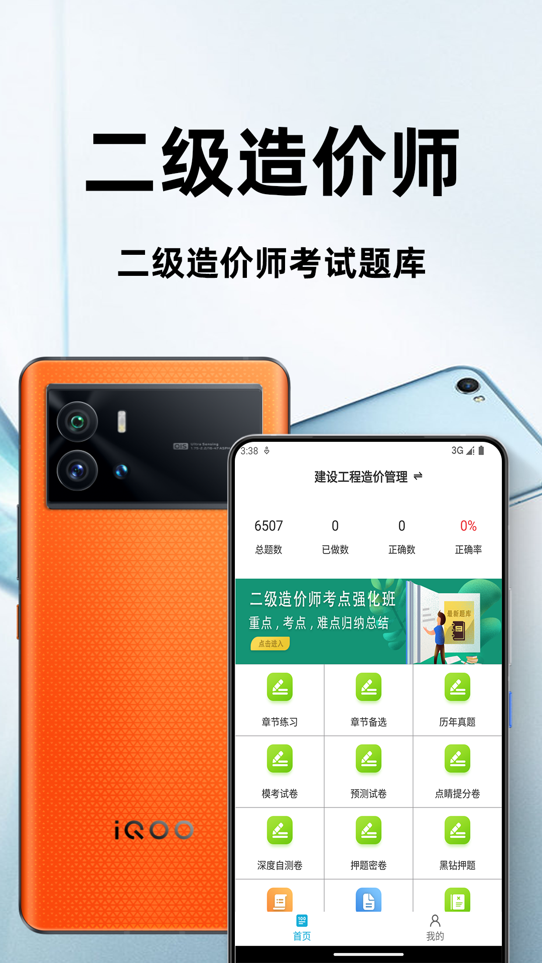 二级造价师百分题库安卓版软件展示图1