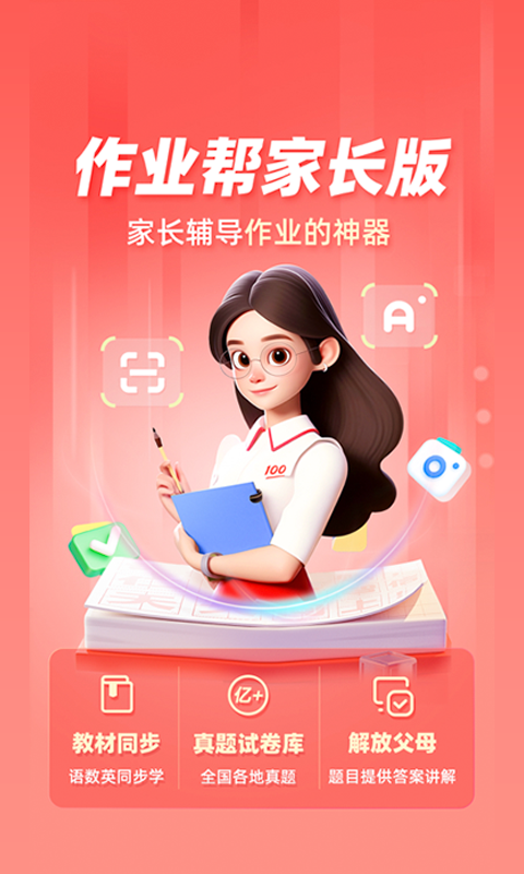 作业帮家长版安卓版软件展示图1