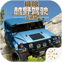 极限越野驾驶大师篇破解版 v1.1.0