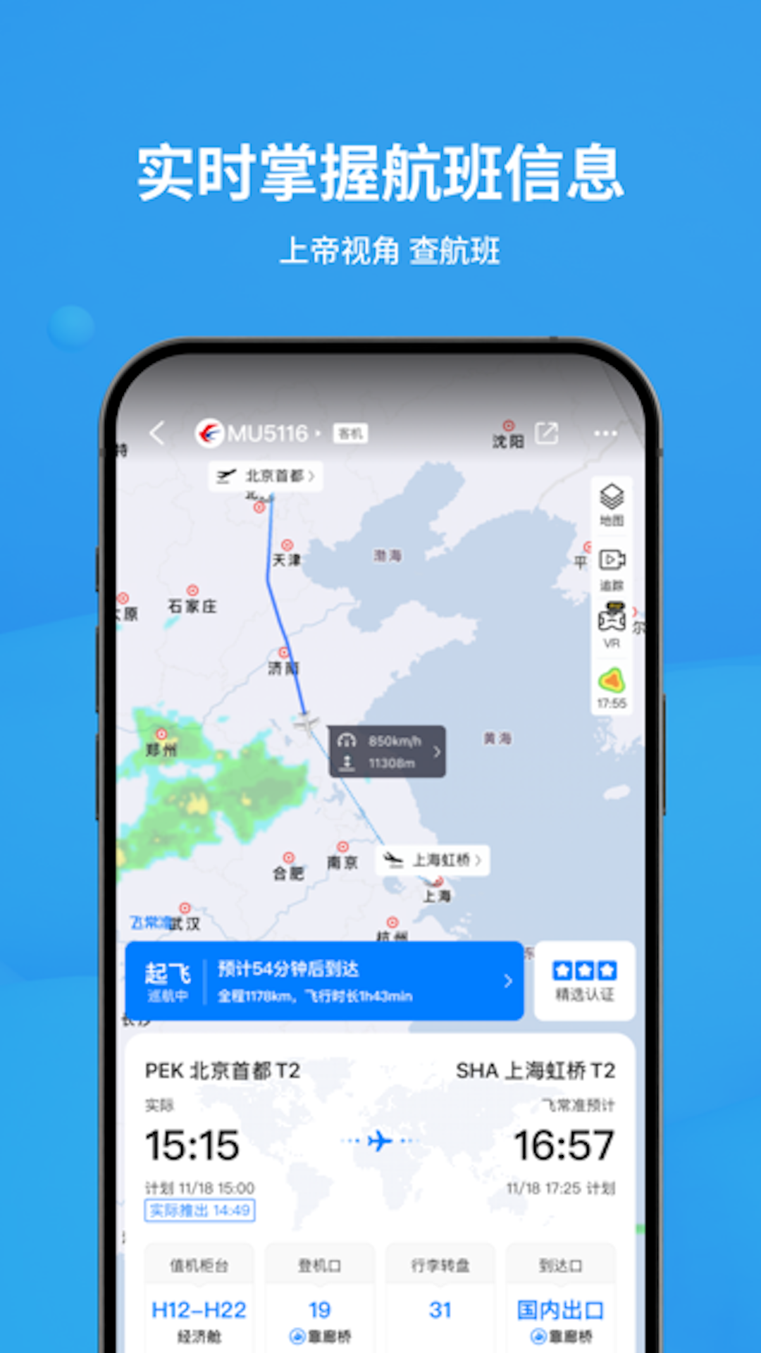 飞常准安卓版软件展示图1