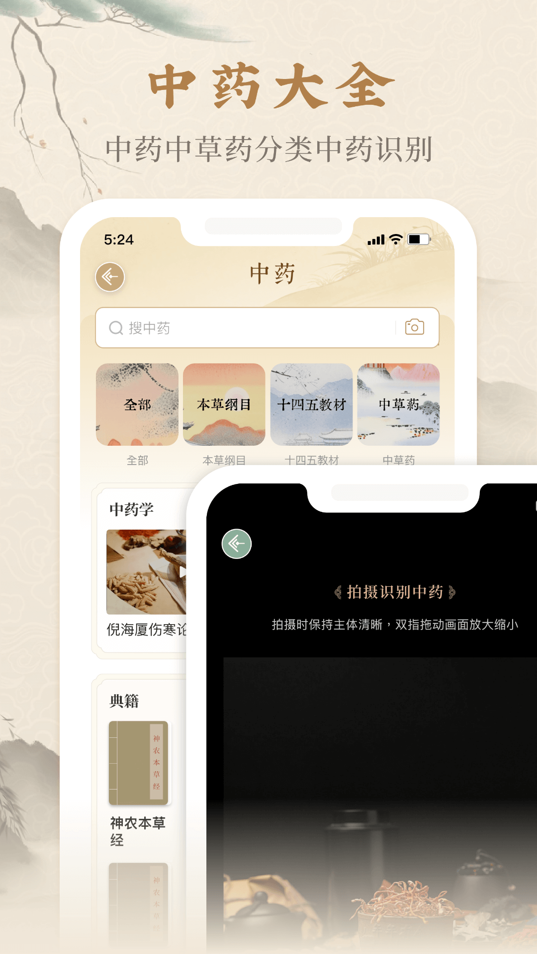 本草纲目中草药大全app安卓版软件展示图2