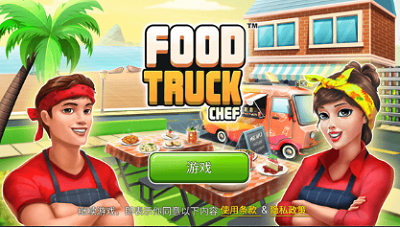餐车厨师烹饪破解最新版游戏截图2