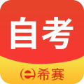 希赛自考题库app安卓版