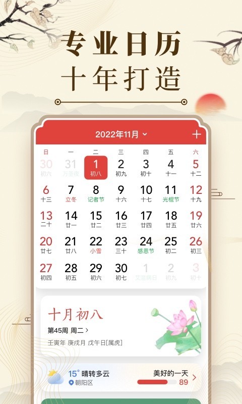 中华万年历日历app安卓版软件展示图1