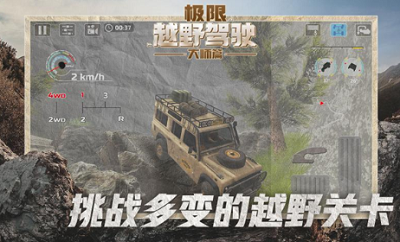 极限越野驾驶大师篇破解版展示图3