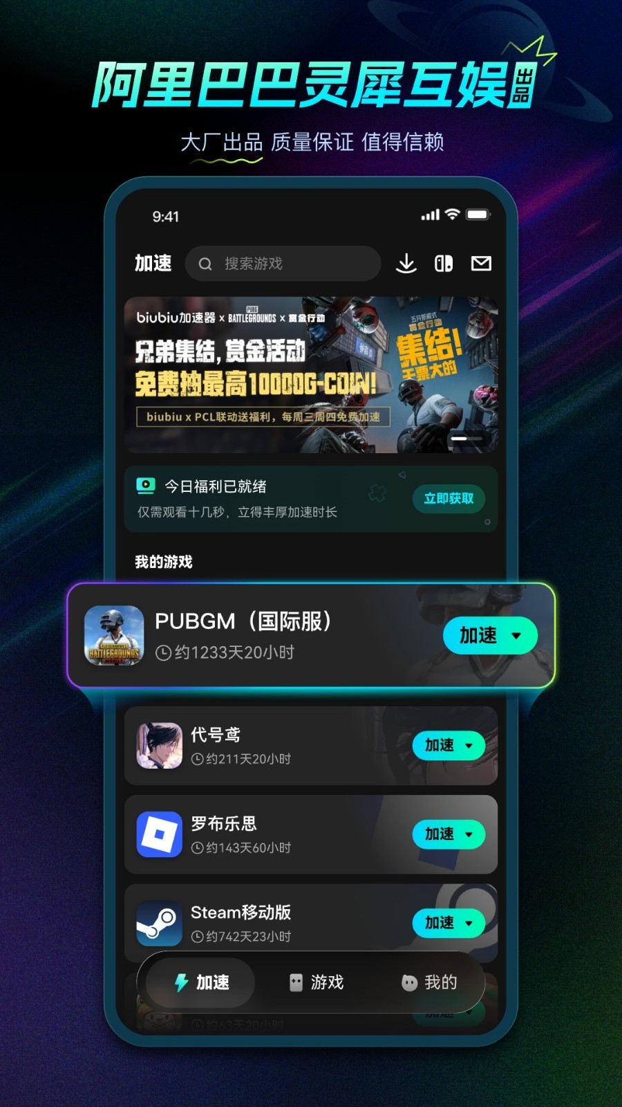 biubiu加速器安卓版软件展示图1