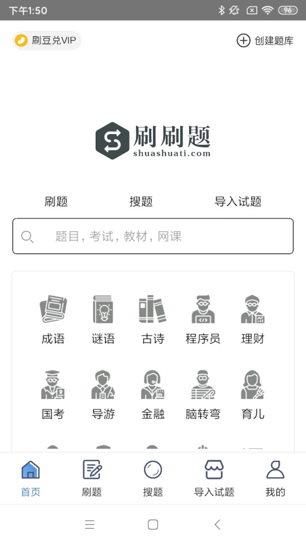 刷刷题安卓版软件展示图1