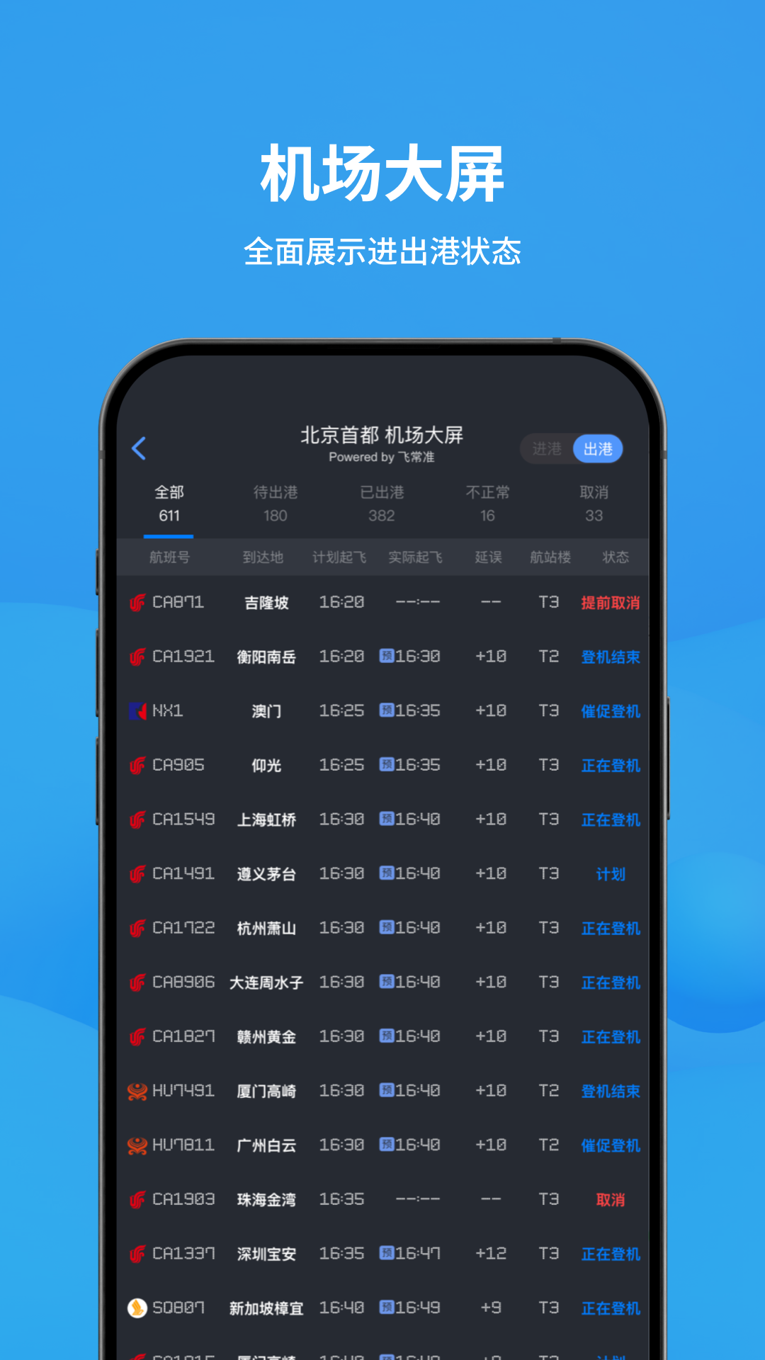 飞常准安卓版软件展示图3