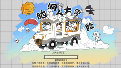 脑洞人大冒险破解版2024游戏截图1