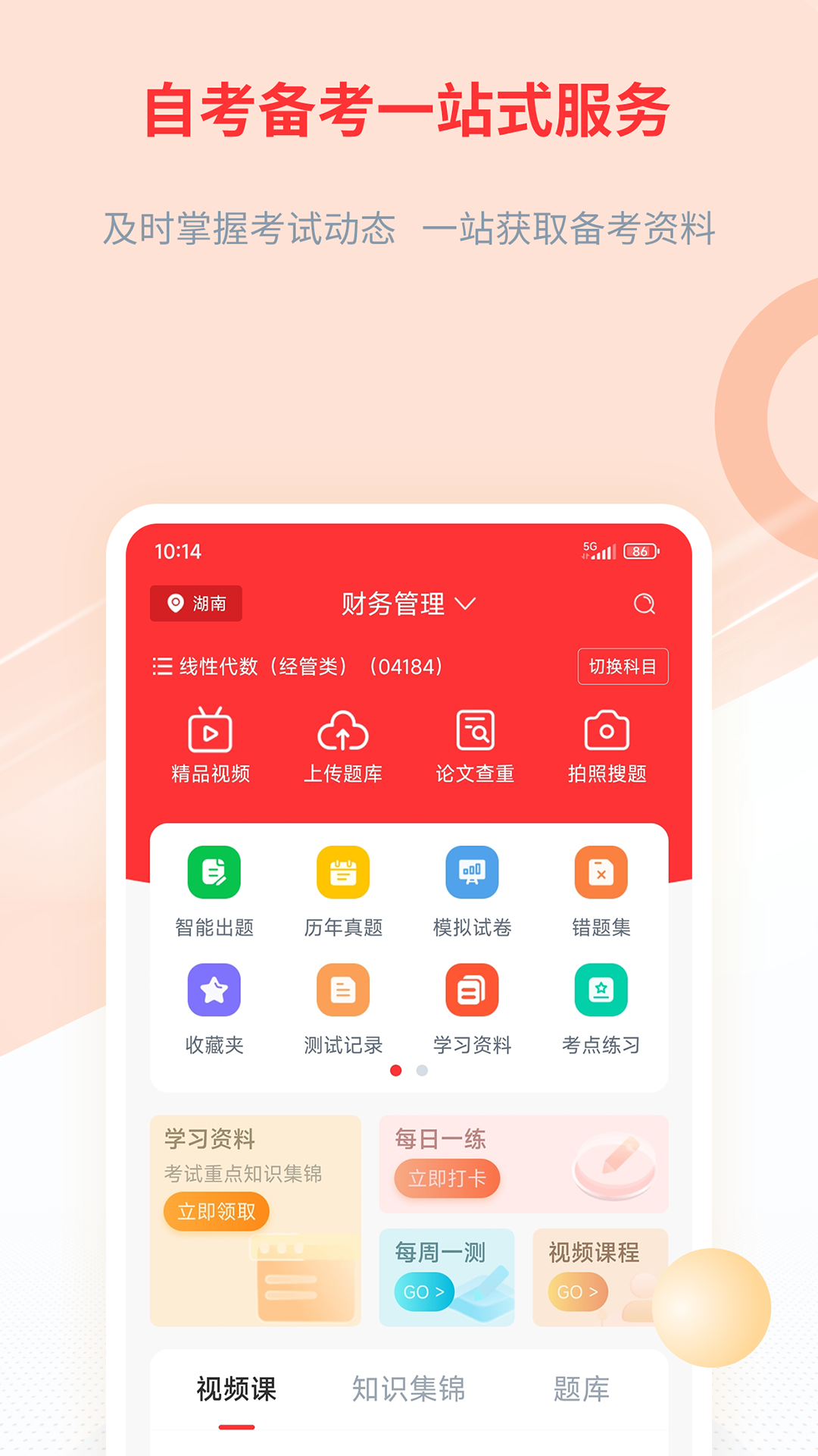 希赛自考题库app安卓版软件展示图1