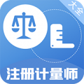 注册计量师百分题库app安卓版