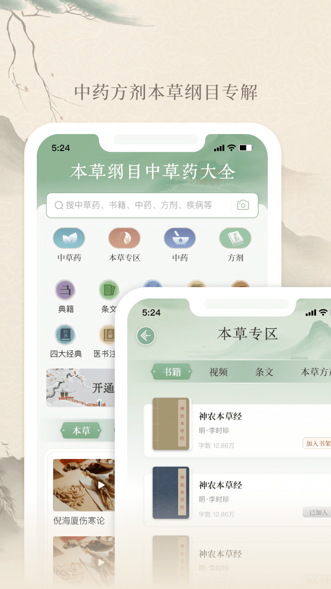 本草纲目中草药大全app安卓版软件展示图1