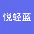 悦轻蓝安卓版