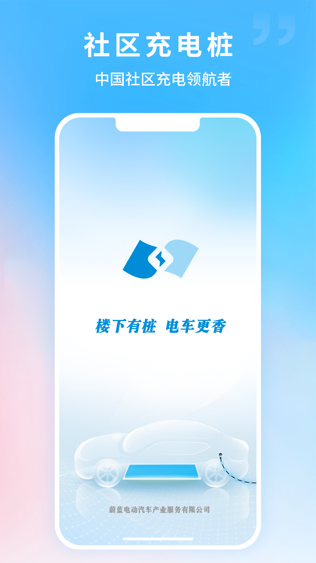 蔚蓝快充app安卓版软件展示图1