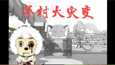 羊村大灾变手机破解版游戏截图1