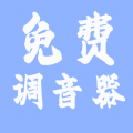 免费调音器app安卓版
