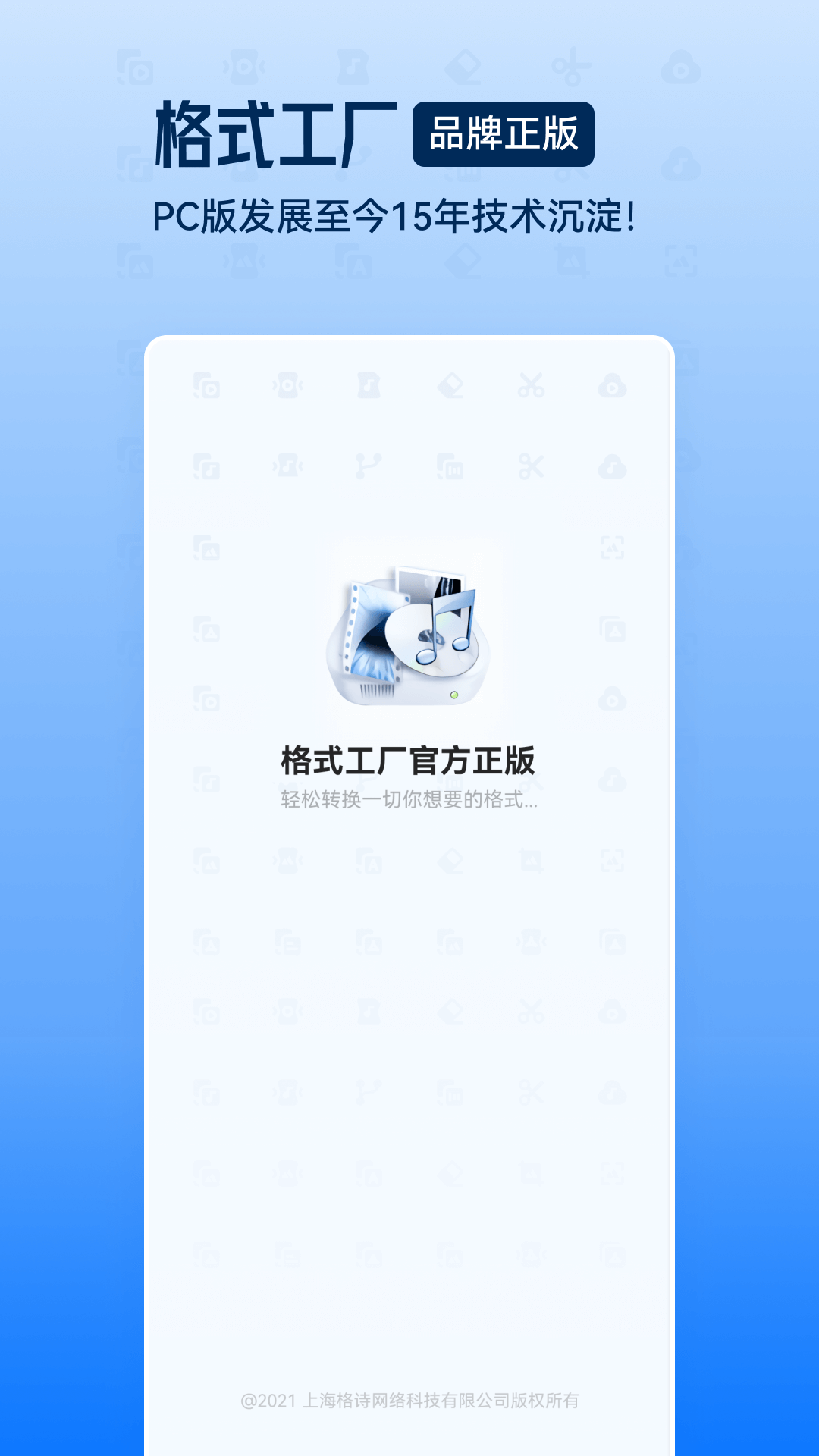 格式工厂app安卓版软件展示图1