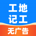 安心工地记工记账安卓版
