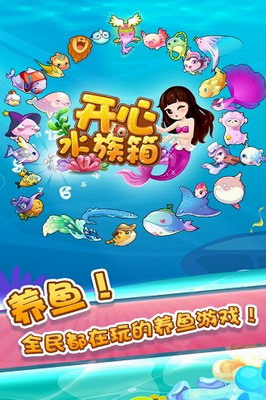 开心水族箱破解版(内置菜单)真正破解版游戏截图1
