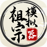 祖宗模拟器游戏破解版内置作弊菜单