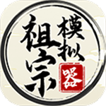 祖宗模拟器无限元宝免广告版