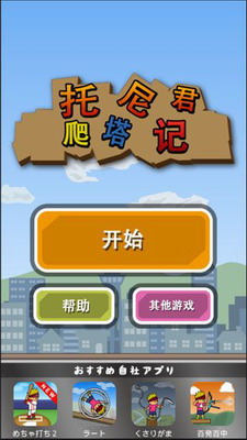 托尼君爬塔记3DM汉化版游戏截图1