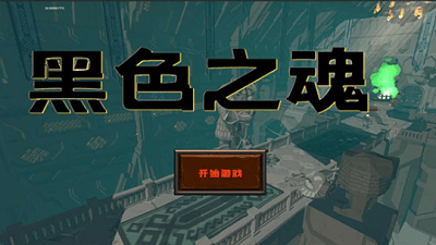 黑色之魂无限钻石版展示图1