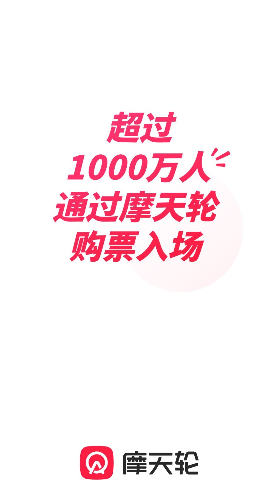 摩天轮票务app安卓版软件展示图1