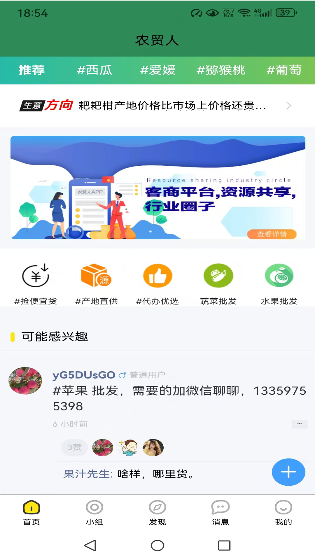 农贸人安卓版软件展示图1