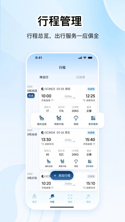 山航掌尚飞安卓版软件展示图3