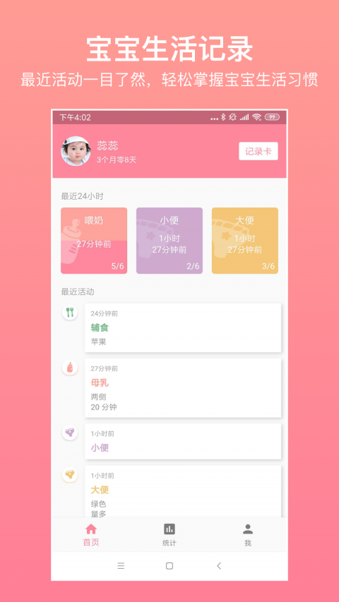 宝宝生活记录app安卓版软件展示图1