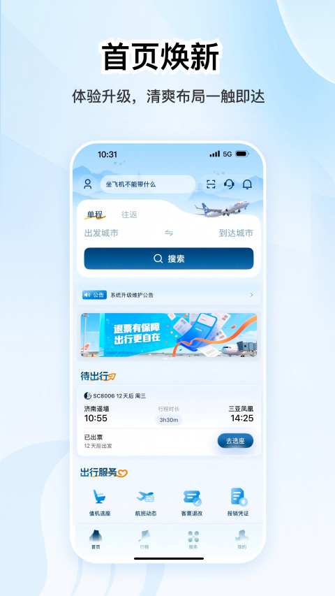 山航掌尚飞安卓版软件展示图1