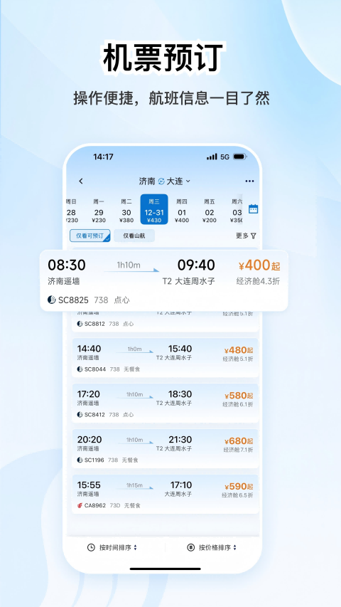 山航掌尚飞安卓版软件展示图2