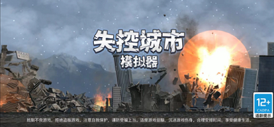 失控城市模拟器破解无广告版展示图1