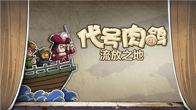 代号肉鸽流放之地无限水晶版游戏截图1