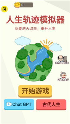 人生轨迹模拟器破解版展示图2