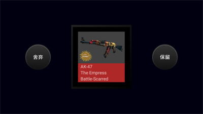 csgo2开箱模拟器中文版破解版游戏截图1