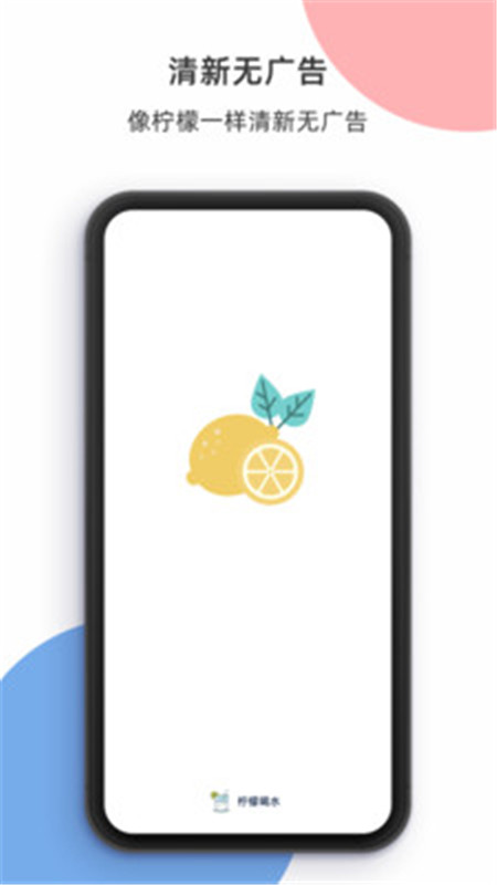 柠檬喝水app安卓版软件展示图2