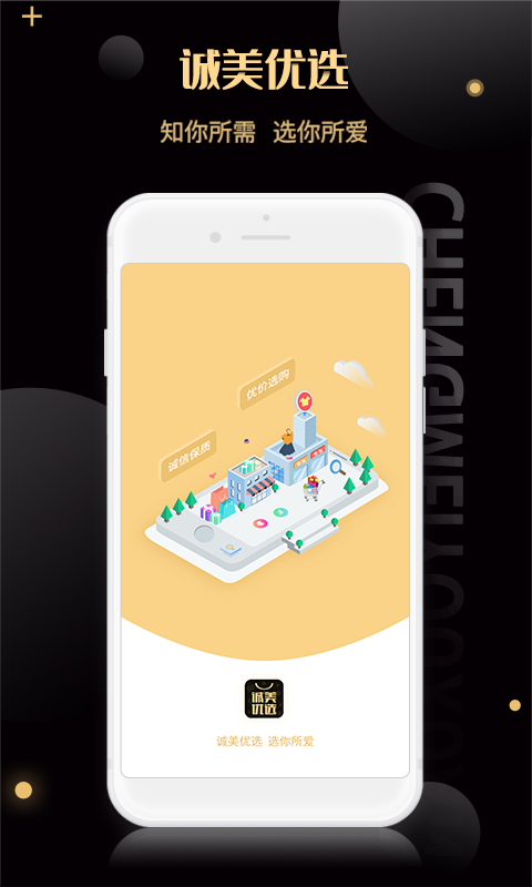 诚美优选安卓版软件展示图1