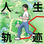 人生轨迹模拟器破解版 v1.0