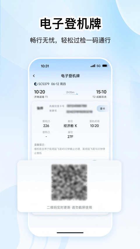 山航掌尚飞安卓版软件展示图4